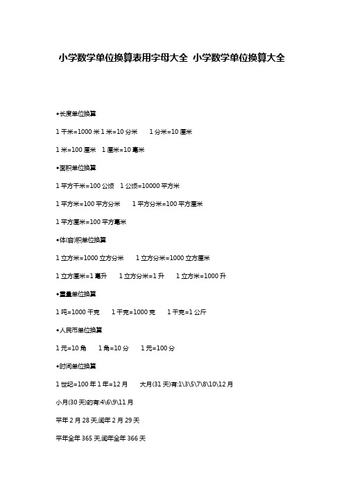 小学数学单位换算表用字母大全 小学数学单位换算大全