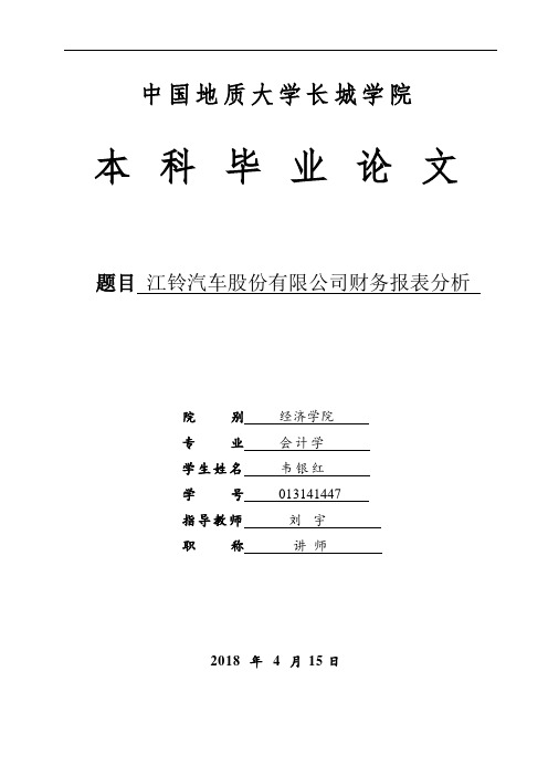 江铃汽车股份有限公司财务报表分析(1)