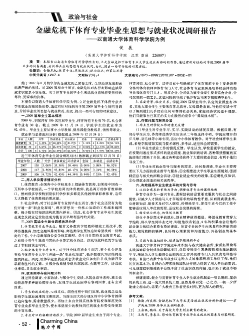 金融危机下体育专业毕业生思想与就业状况调研报告——以南通大学体育科学学院为例