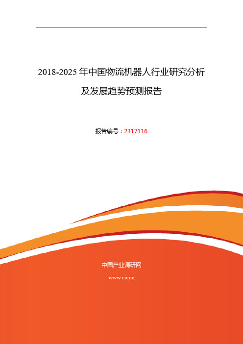 2018年物流机器人现状研究及发展前景趋势 (目录)