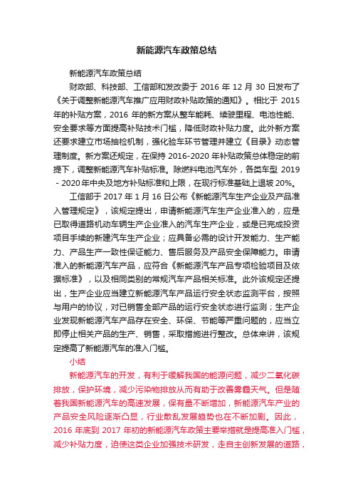 新能源汽车政策总结