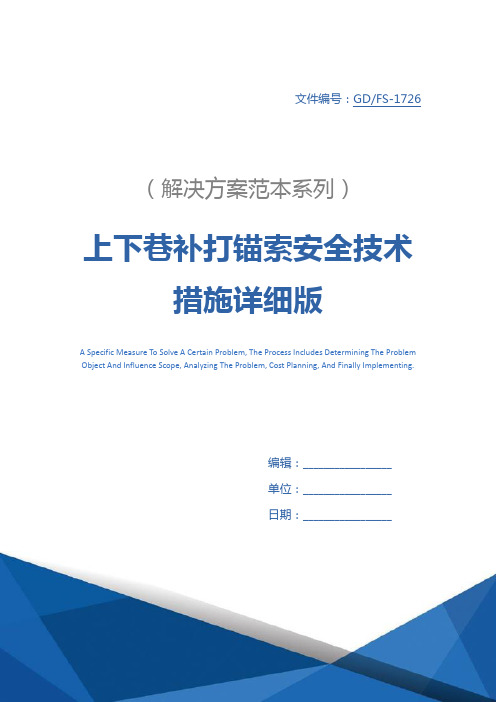 上下巷补打锚索安全技术措施详细版