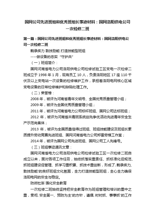 国网公司先进班组和优秀班组长事迹材料：国网洛阳供电公司一次检修二班