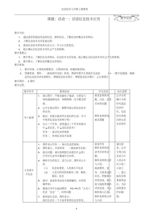 【全册教案】七年级上信息技术教案