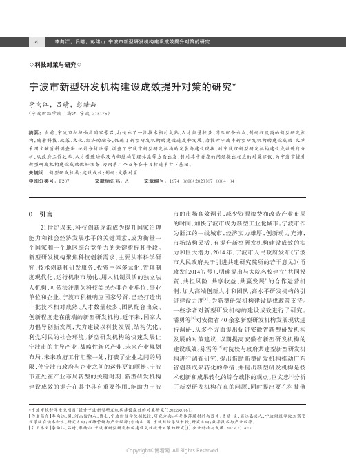 宁波市新型研发机构建设成效提升对策的研究