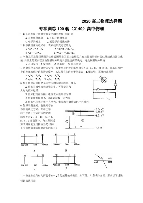 2020高三物理选择题专项训练100套(2140)高中物理