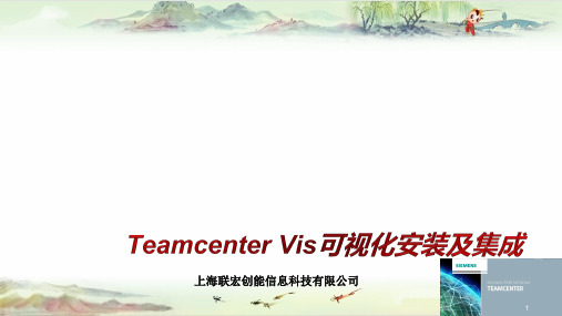 Teamcenter Vis可视化安装及集成——【Team Center 精品培训资料】