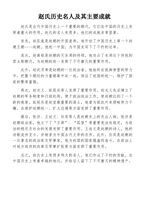 赵氏历史名人及其主要成就