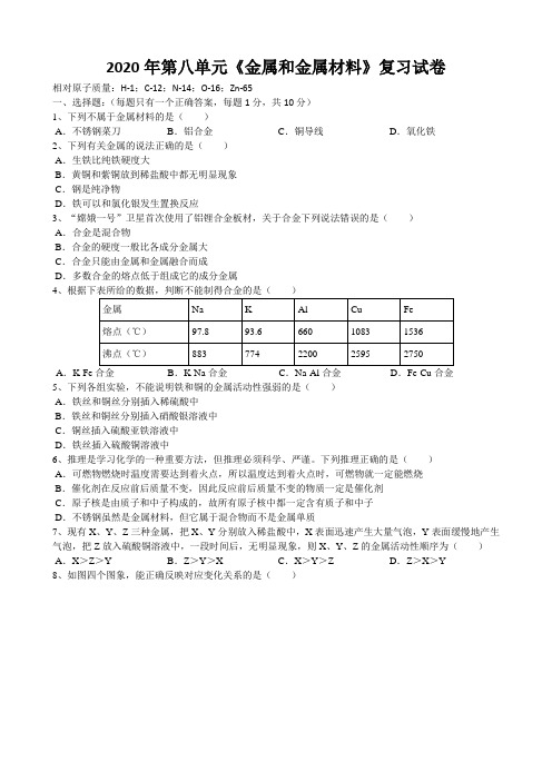 2020年安徽省中考化学第八单元《金属和金属材料》复习考试试卷(word版有答案)