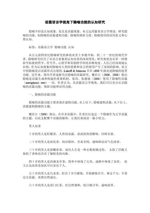 语篇语言学视角下隐喻功能的认知研究
