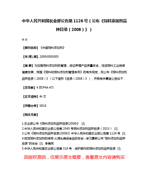 中华人民共和国农业部公告第1126号（公布《饲料添加剂品种目录（2008）》）