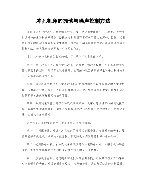 冲孔机床的振动与噪声控制方法