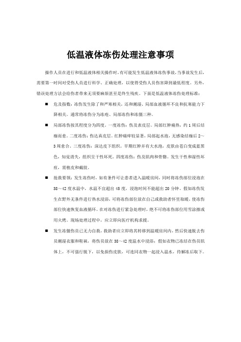 低温液体冻伤处置注意事项