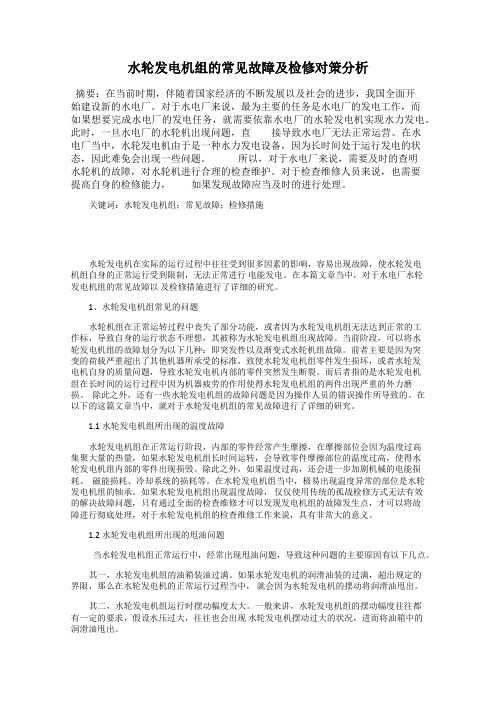 水轮发电机组的常见故障及检修对策分析