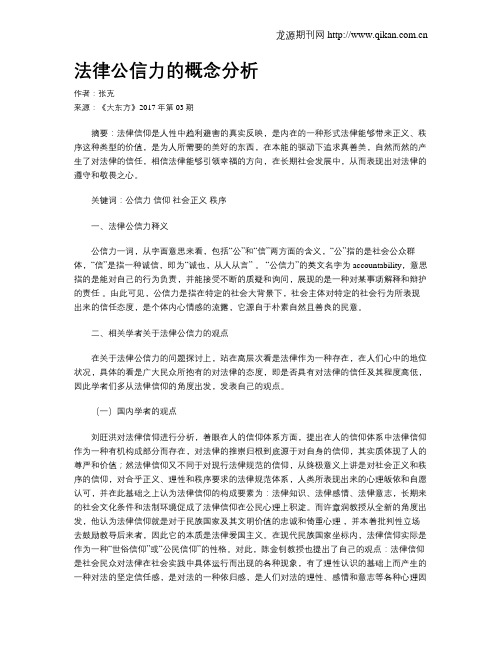 法律公信力的概念分析