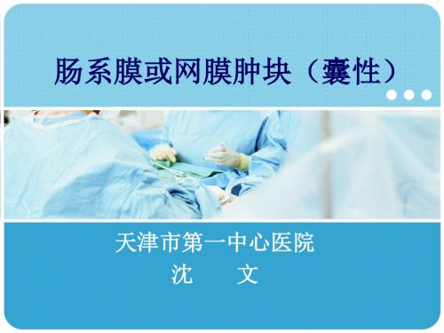 二、肠系膜或网膜肿块(囊性)