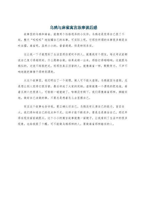 乌鸦与麻雀寓言故事读后感