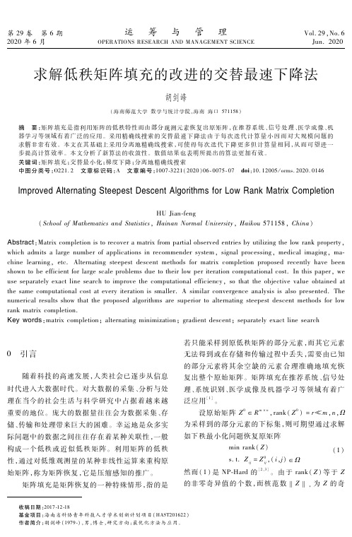 求解低秩矩阵填充的改进的交替最速下降法