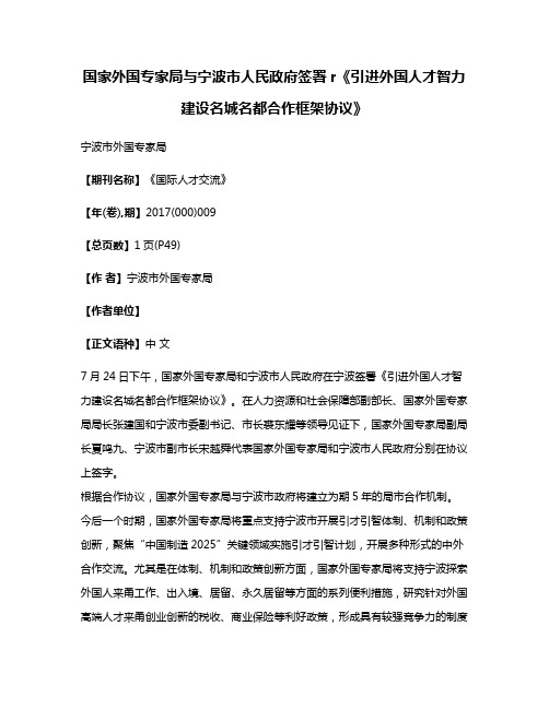 国家外国专家局与宁波市人民政府签署r《引进外国人才智力建设名城名都合作框架协议》