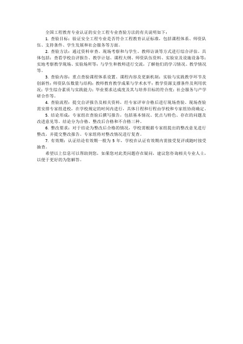 .关于经全国工程教育专业认证的安全工程专业查验方法的有关说明