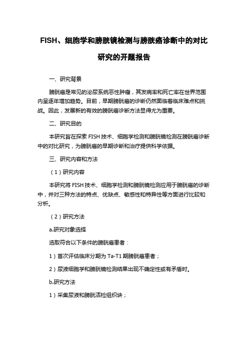 FISH、细胞学和膀胱镜检测与膀胱癌诊断中的对比研究的开题报告