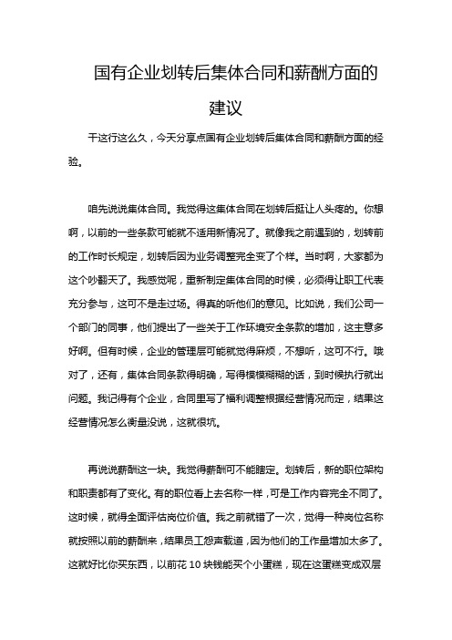 国有企业划转后集体合同和薪酬方面的建议