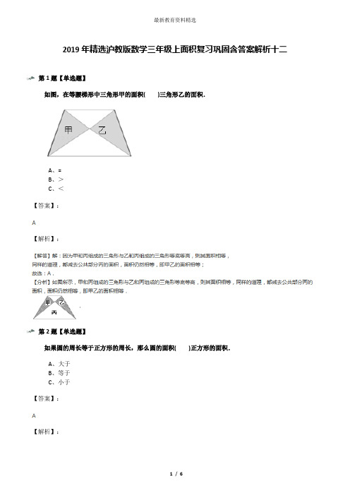 2019年精选沪教版数学三年级上面积复习巩固含答案解析十二