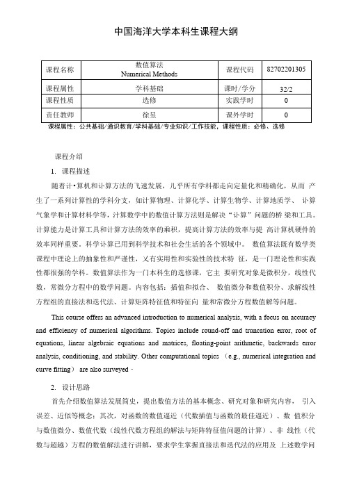 51-数值算法课程大纲2020