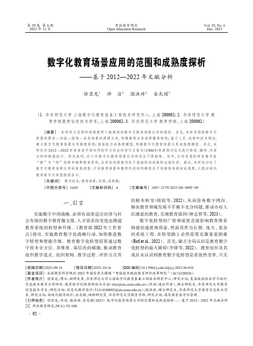 数字化教育场景应用的范围和成熟度探析——基于2012—2022_年文献分析