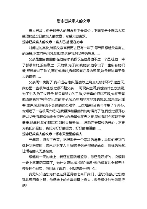 想念已故亲人的文章