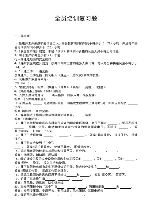 全员培训复习题