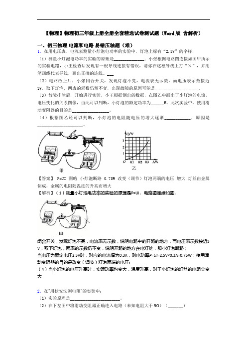 【物理】物理初三年级上册全册全套精选试卷测试题(Word版 含解析)