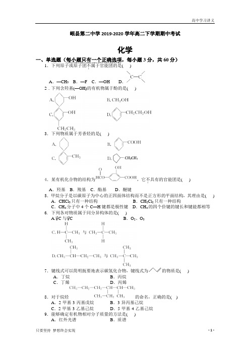 甘肃省定西市岷县第二中学2019-2020学年高二下学期期中考试化学试题+Word版含答案byde