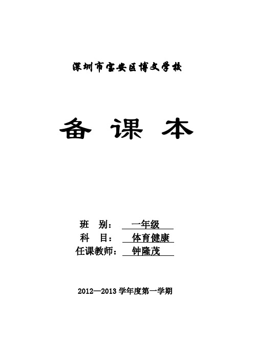 博文学校一年级体育健康电子教案--钟隆茂