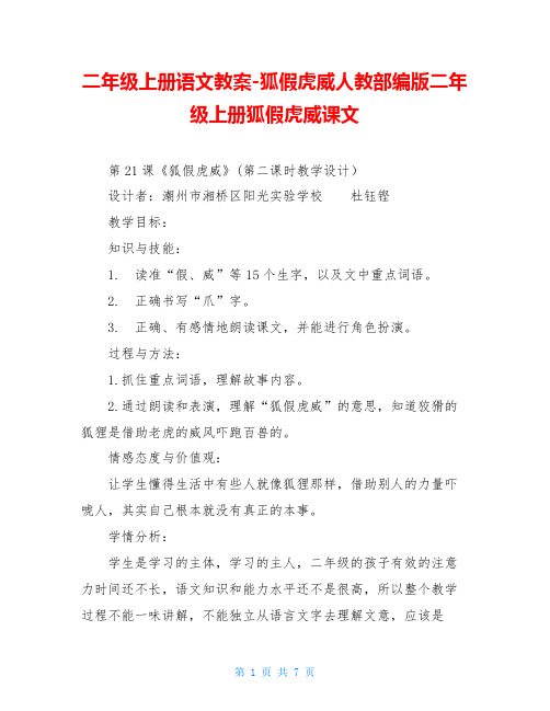 二年级上册语文教案-狐假虎威人教部编版二年级上册狐假虎威课文