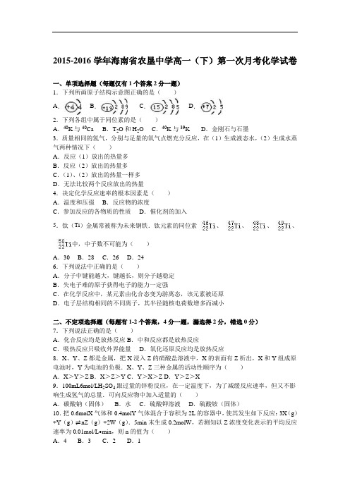 2015-2016学年海南省农垦中学高一(下)第一次月考化学试卷(解析版)