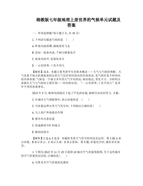 湘教版七年级地理上册世界的气候单元试卷