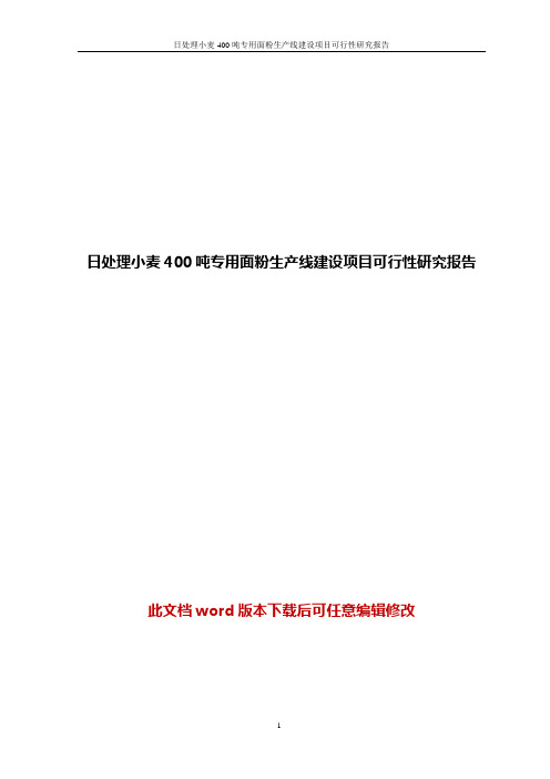 日处理小麦400吨专用面粉生产线建设项目可行性研究报告