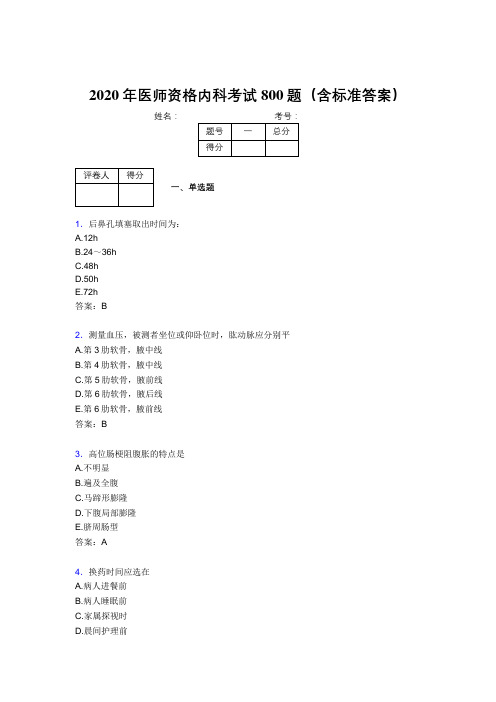 最新版精选2020年医师定期考核内科医生完整版考核题库800题(含参考答案)