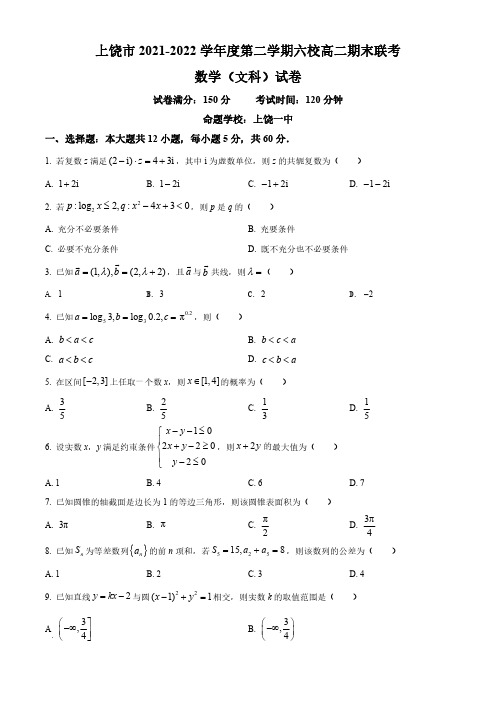 2021-2022学年江西省上饶市六校高二下学期期末联考数学(文)试题