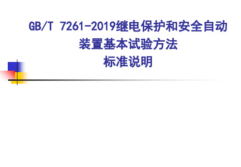 GBT7261-2019 继电保护和安全自动装置基本试验方法标准说明-PPT精品文档