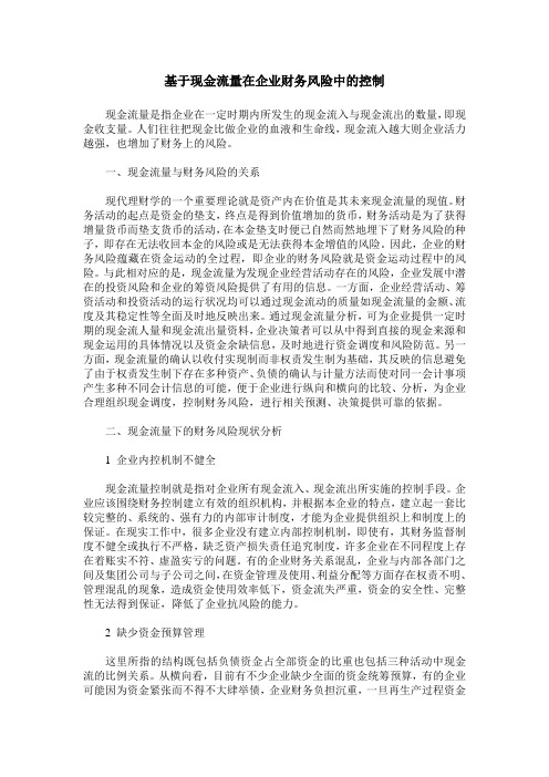 基于现金流量在企业财务风险中的控制