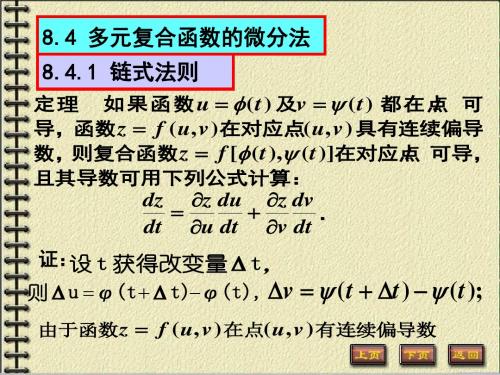 多元复合函数微分法