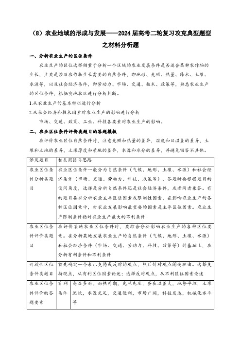 (8)农业地域的形成与发展高考二轮复习攻克典型题型之材料分析题