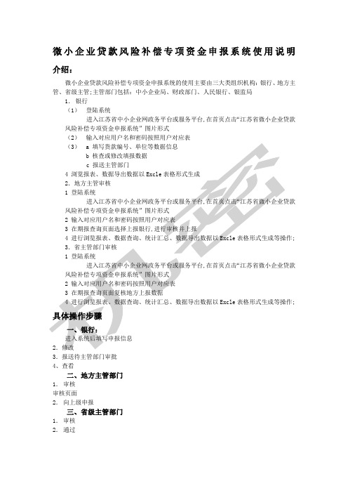 微小企业贷款风险补偿专项资金申报系统使用说明