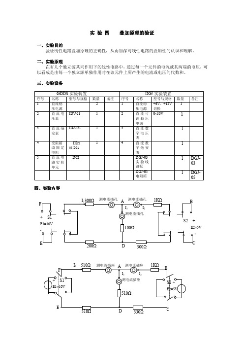 实验四叠加原理的验证.doc