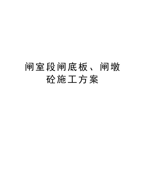 闸室段闸底板、闸墩砼施工方案电子教案