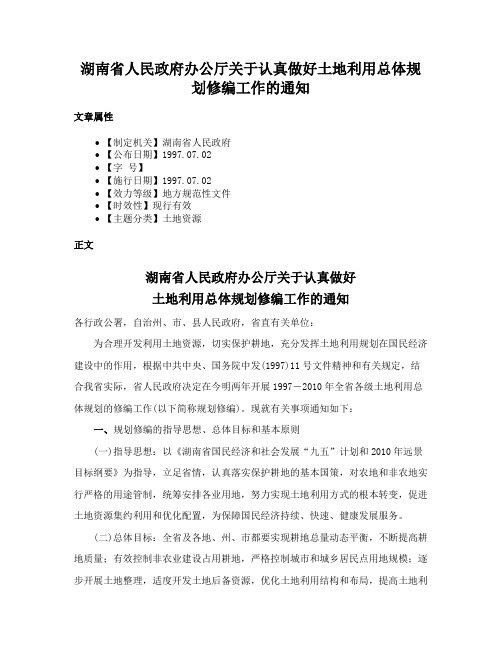 湖南省人民政府办公厅关于认真做好土地利用总体规划修编工作的通知