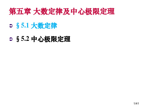 第五章大数定律及中心极限定理