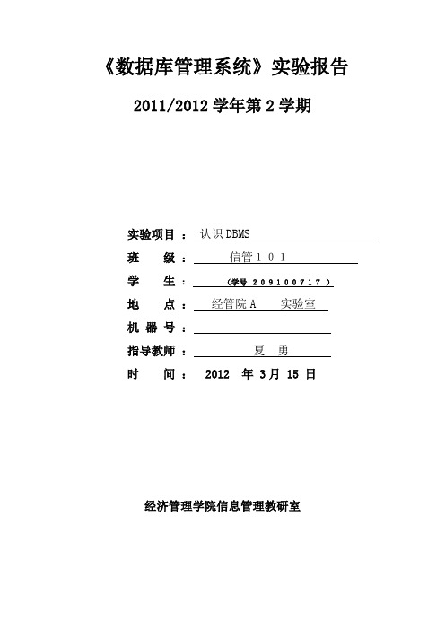 数据库 认识DBMS 实验报告